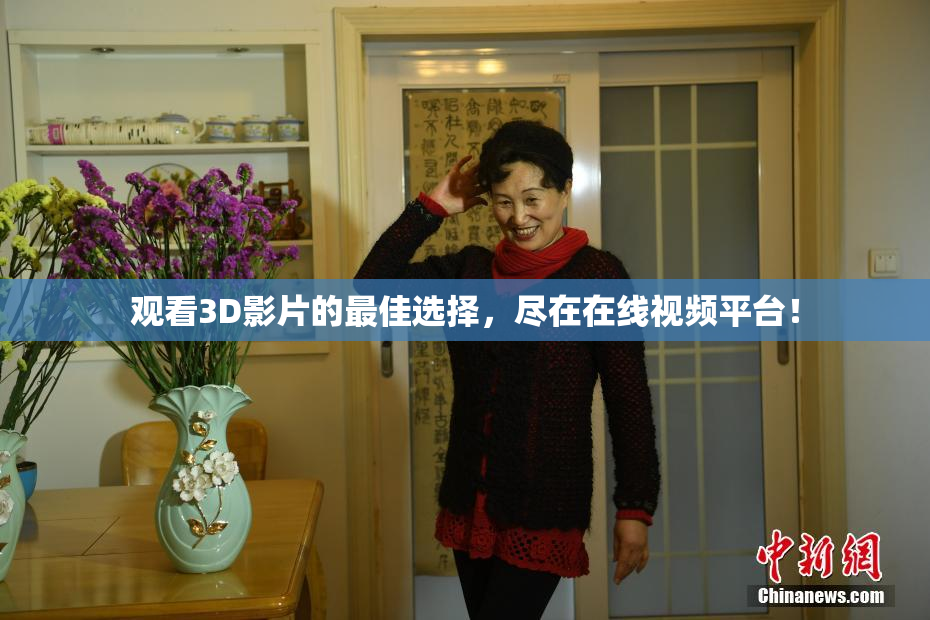 观看3D影片的最佳选择，尽在在线视频平台！