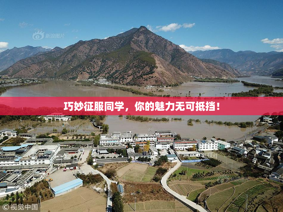 巧妙征服同学，你的魅力无可抵挡！