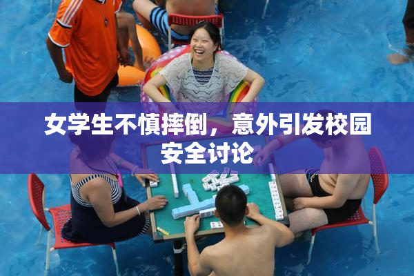 女学生不慎摔倒，意外引发校园安全讨论