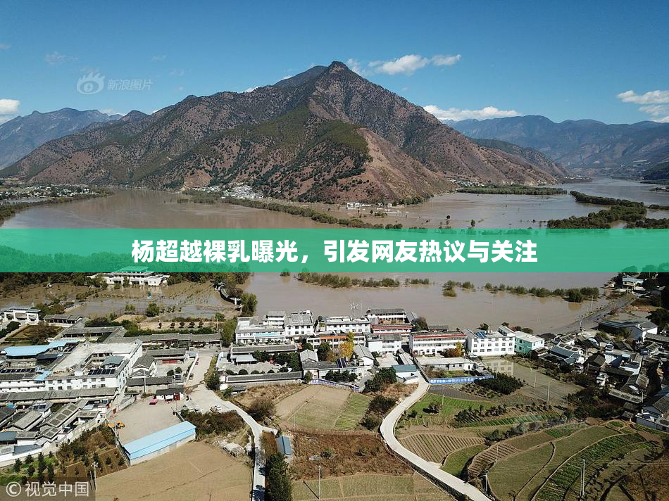 杨超越裸乳曝光，引发网友热议与关注