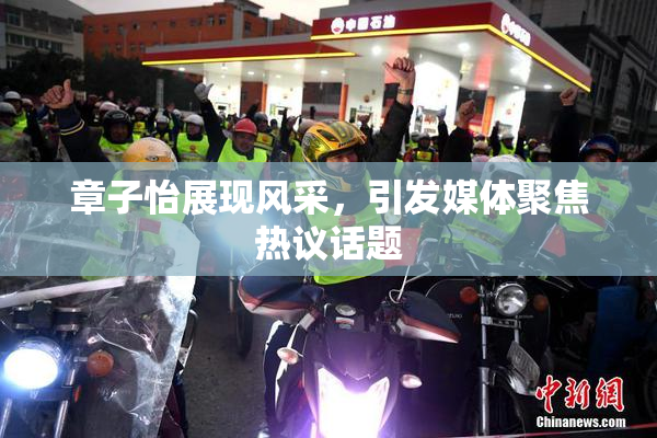 章子怡展现风采，引发媒体聚焦热议话题