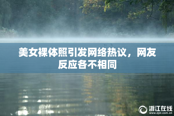 美女裸体照引发网络热议，网友反应各不相同