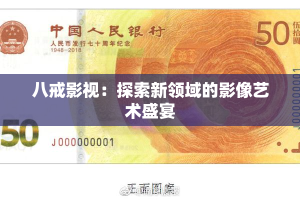 八戒影视：探索新领域的影像艺术盛宴