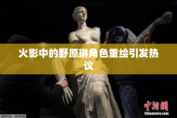 火影中的野原琳角色重绘引发热议