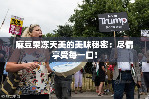 麻豆果冻天美的美味秘密：尽情享受每一口！