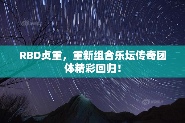 RBD贞重，重新组合乐坛传奇团体精彩回归！