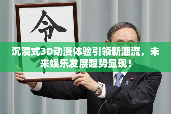 沉浸式3D动漫体验引领新潮流，未来娱乐发展趋势显现！
