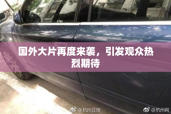 国外大片再度来袭，引发观众热烈期待
