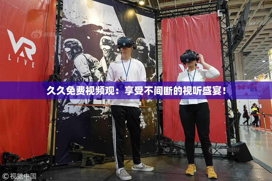 久久免费视频观：享受不间断的视听盛宴！