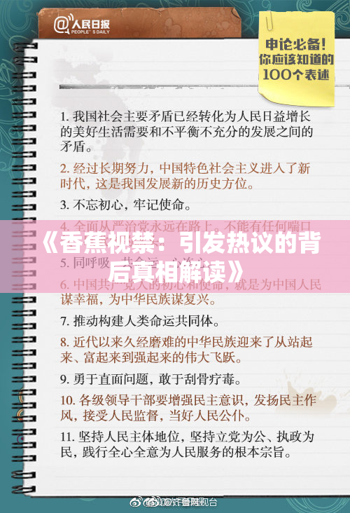 《香蕉视禁：引发热议的背后真相解读》