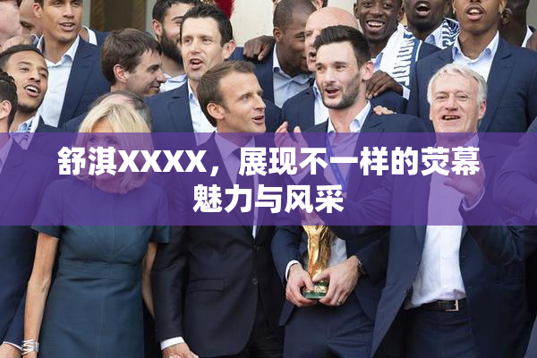 舒淇XXXX，展现不一样的荧幕魅力与风采