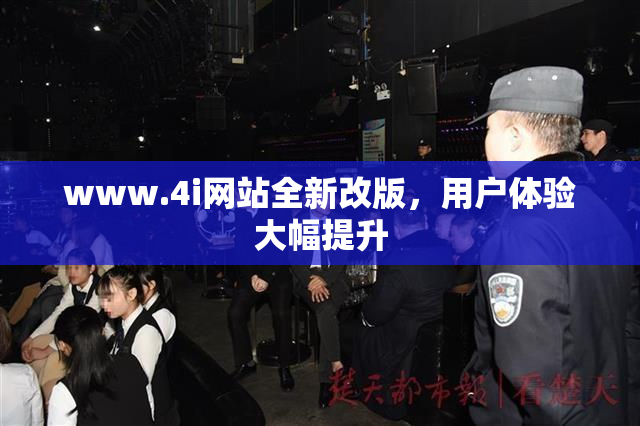 www.4i网站全新改版，用户体验大幅提升