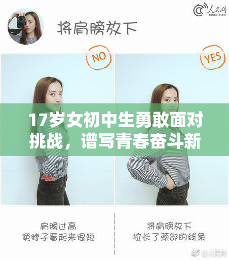 17岁女初中生勇敢面对挑战，谱写青春奋斗新篇章