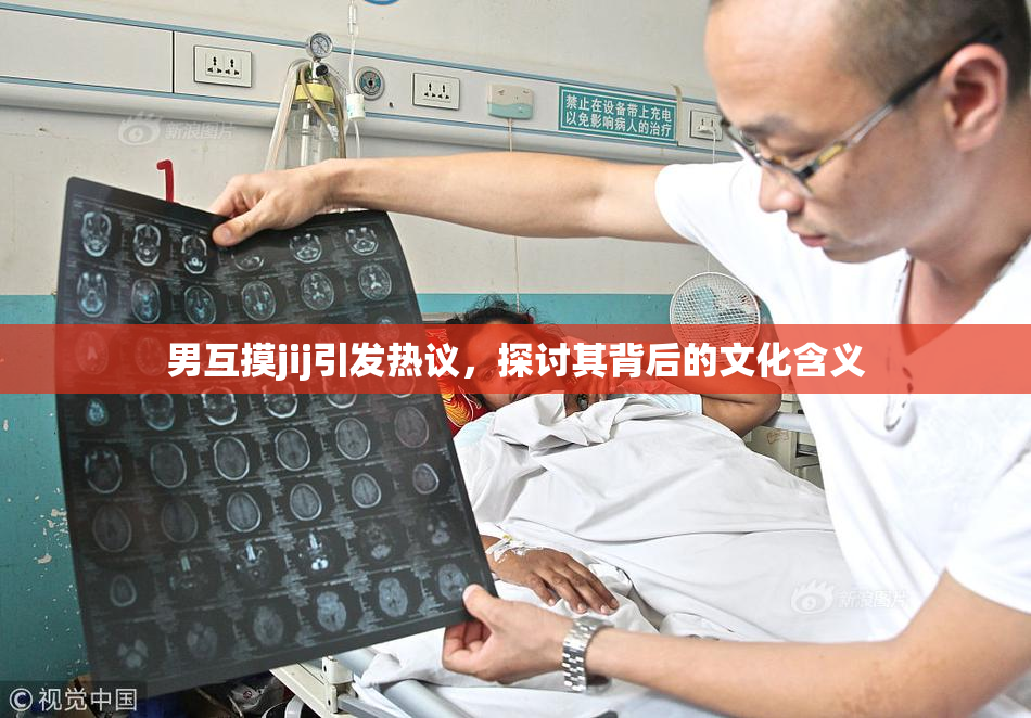 男互摸jij引发热议，探讨其背后的文化含义