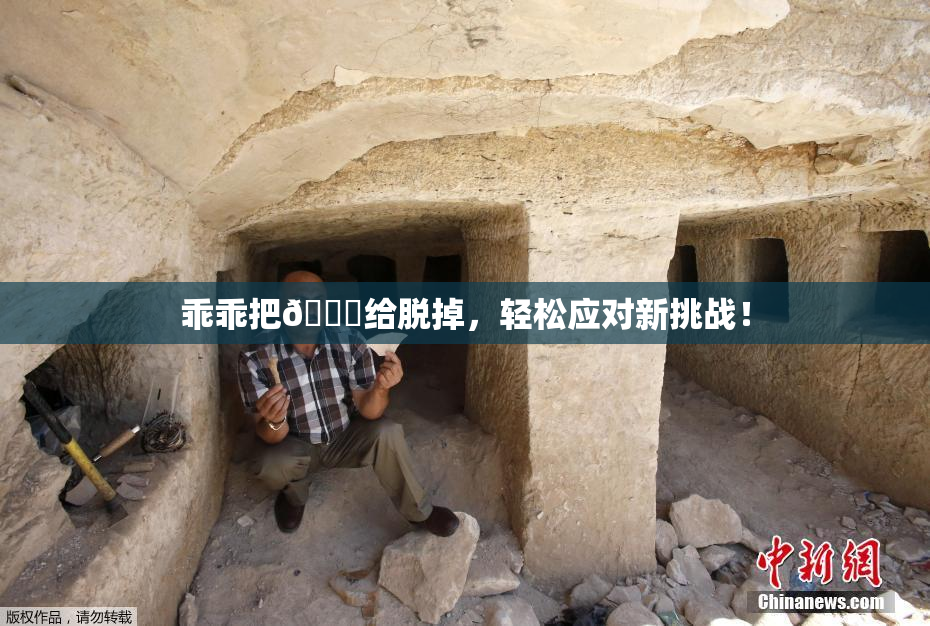 乖乖把👙给脱掉，轻松应对新挑战！