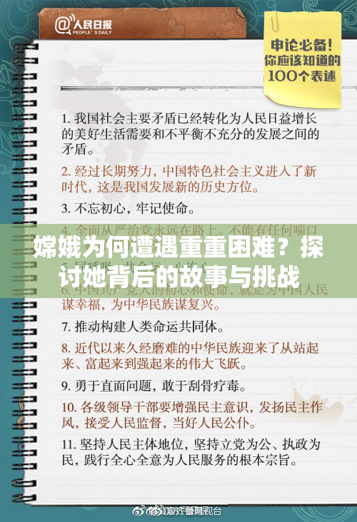 嫦娥为何遭遇重重困难？探讨她背后的故事与挑战