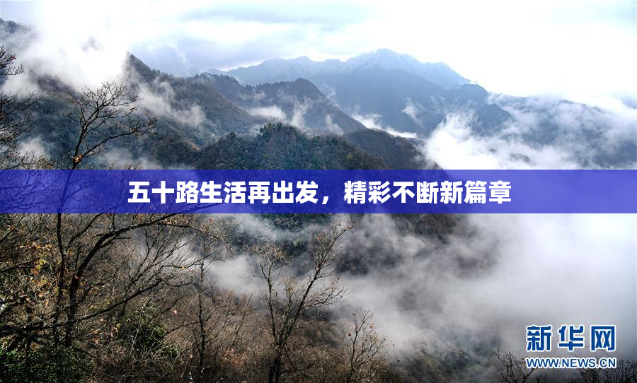 五十路生活再出发，精彩不断新篇章