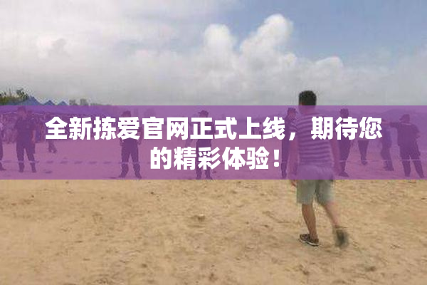 全新拣爱官网正式上线，期待您的精彩体验！