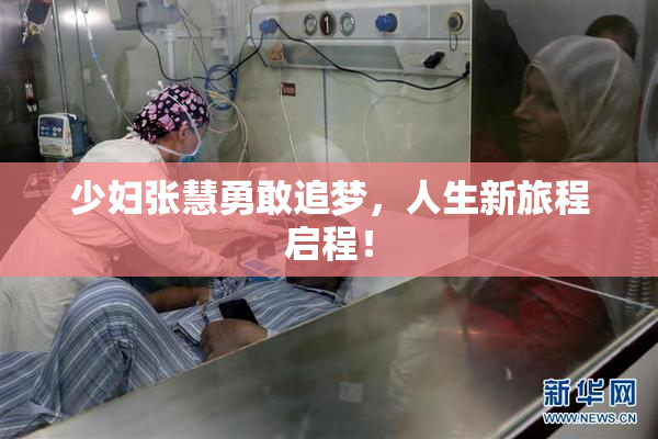 少妇张慧勇敢追梦，人生新旅程启程！