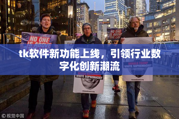 tk软件新功能上线，引领行业数字化创新潮流