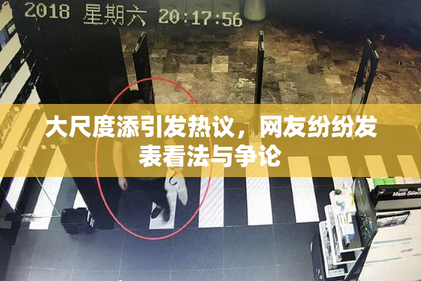 大尺度添引发热议，网友纷纷发表看法与争论