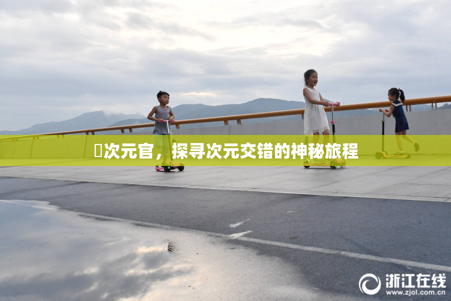 囧次元官，探寻次元交错的神秘旅程