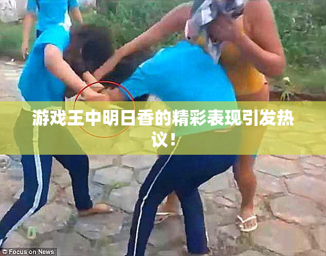 游戏王中明日香的精彩表现引发热议！