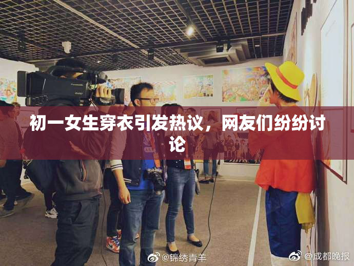 初一女生穿衣引发热议，网友们纷纷讨论