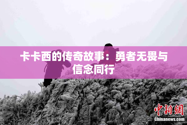 卡卡西的传奇故事：勇者无畏与信念同行