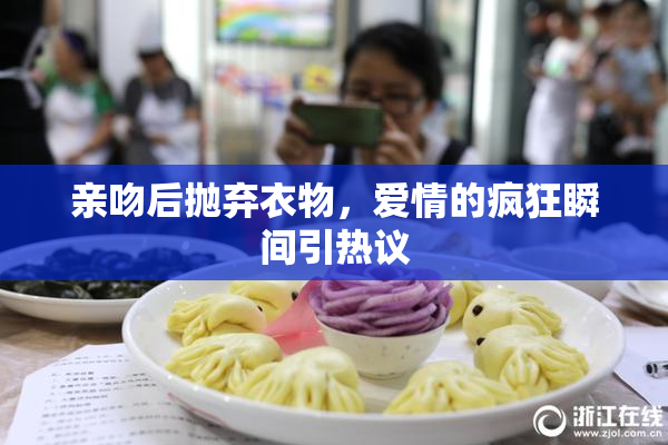 亲吻后抛弃衣物，爱情的疯狂瞬间引热议