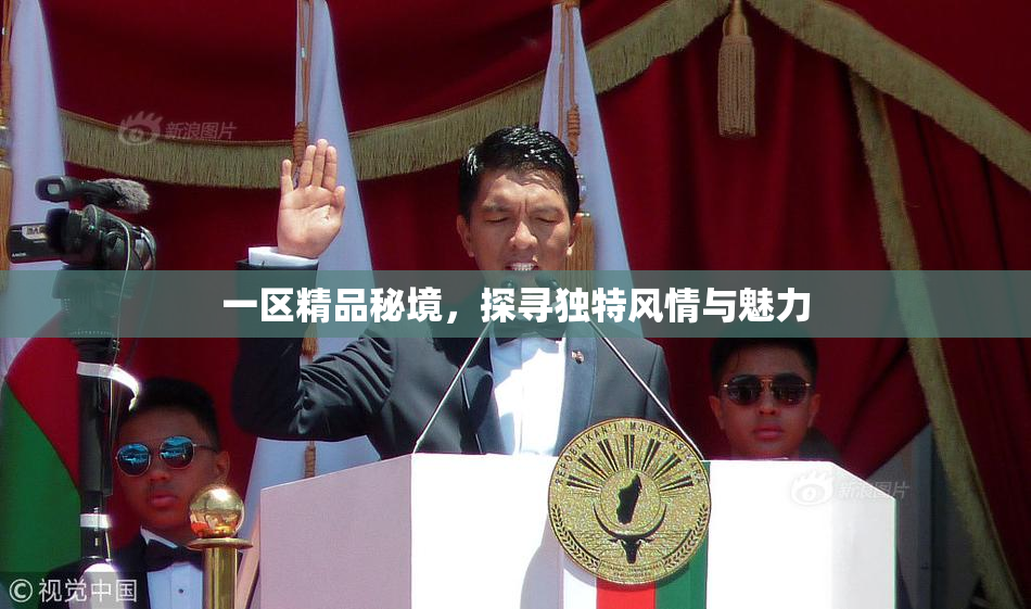 一区精品秘境，探寻独特风情与魅力