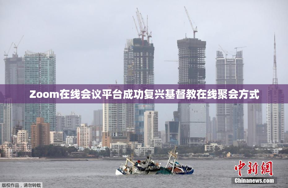 Zoom在线会议平台成功复兴基督教在线聚会方式