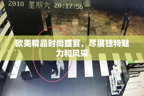 欧美精品时尚盛宴，尽展独特魅力和风采