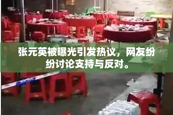 张元英被曝光引发热议，网友纷纷讨论支持与反对。
