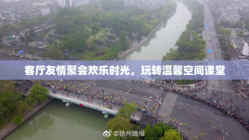 客厅友情聚会欢乐时光，玩转温馨空间课堂