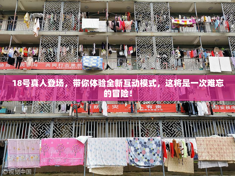 18号真人登场，带你体验全新互动模式，这将是一次难忘的冒险！
