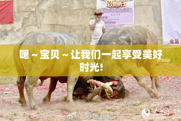 嗯～宝贝～让我们一起享受美好时光!