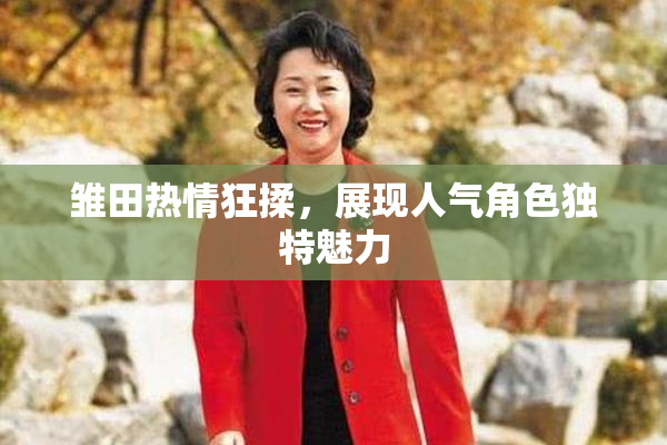 雏田热情狂揉，展现人气角色独特魅力