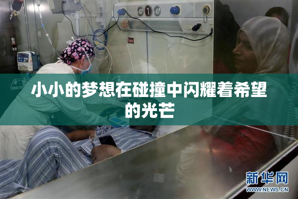 小小的梦想在碰撞中闪耀着希望的光芒