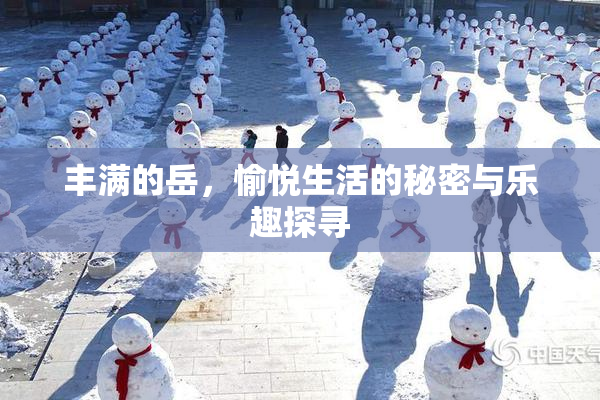 丰满的岳，愉悦生活的秘密与乐趣探寻