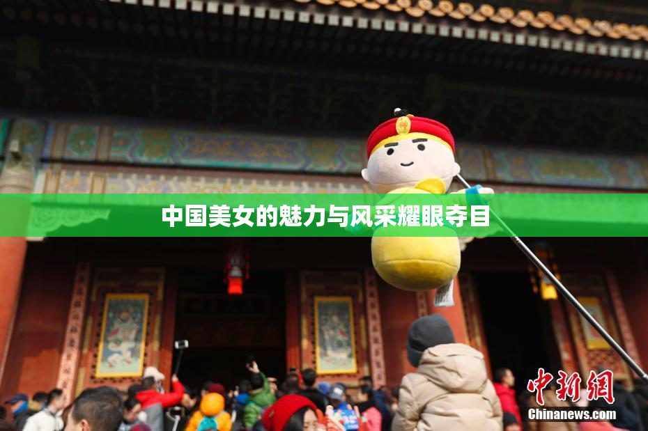 中国美女的魅力与风采耀眼夺目