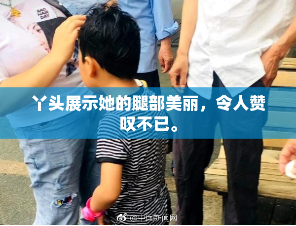 丫头展示她的腿部美丽，令人赞叹不已。