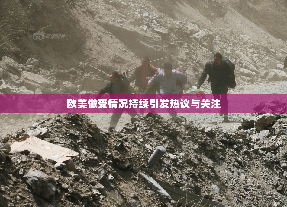 欧美做受情况持续引发热议与关注