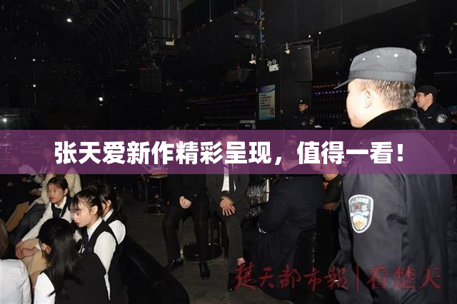 张天爱新作精彩呈现，值得一看！