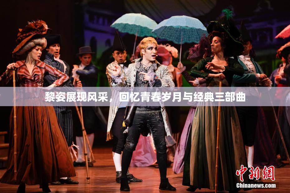 黎姿展现风采，回忆青春岁月与经典三部曲