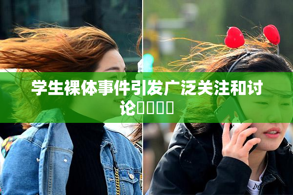 学生裸体事件引发广泛关注和讨论❌‌❌‌