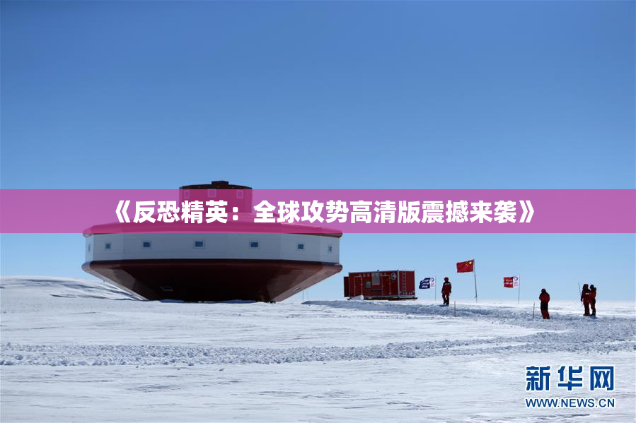 《反恐精英：全球攻势高清版震撼来袭》