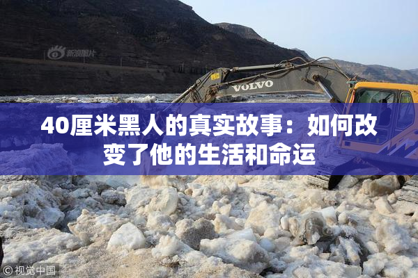 40厘米黑人的真实故事：如何改变了他的生活和命运