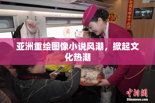 亚洲重绘图像小说风潮，掀起文化热潮