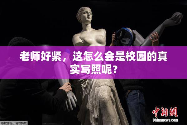 老师好紧，这怎么会是校园的真实写照呢？